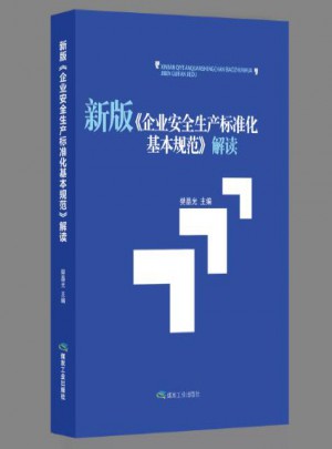 新版《企业安全生产标准化基本规范》解读
