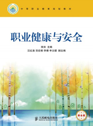 职业健康与安全(综合版)