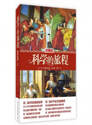 科学的旅程-珍藏版