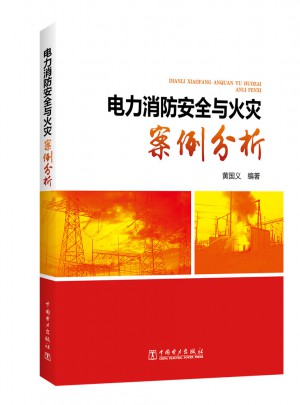 电力消防安全与火灾案例分析