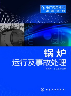 电厂实用技术读本系列--锅炉运行及事故处理