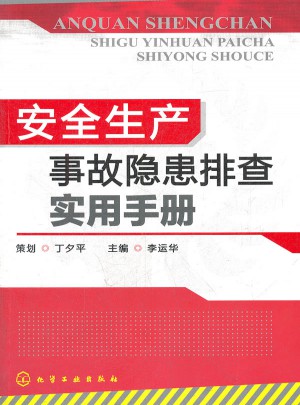 安全生产事故隐患排查实用手册