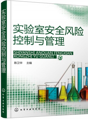 实验室安全风险控制与管理