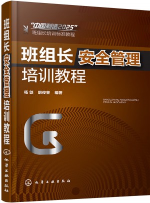 班组长安全管理培训教程