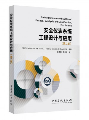安全仪表系统工程设计与应用（第二版）图书