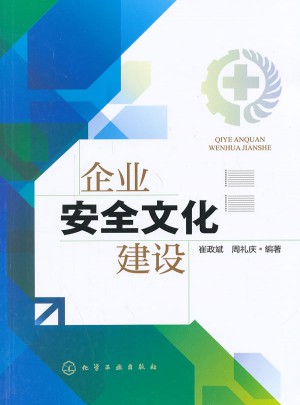 企业安全文化建设