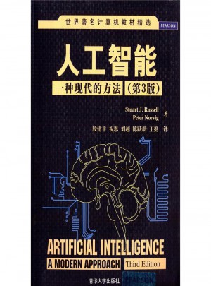 人工智能-一种现代的方法-(第3版)图书
