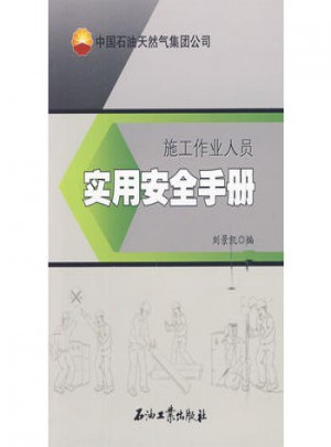 施工作业人员实用安全手册——中国石油天然气集团公司
