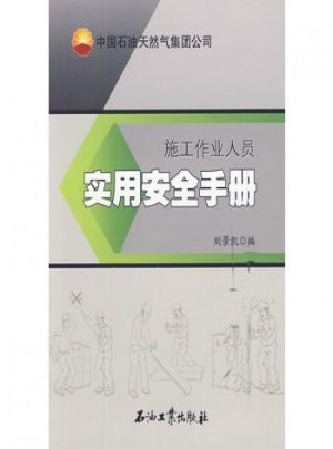 施工作业人员实用安全手册——中国石油天然气集团公司图书