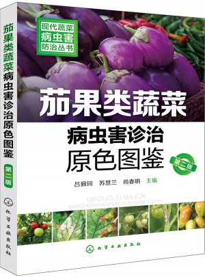 现代蔬菜病虫害防治丛书--茄果类蔬菜病虫害诊治原色图鉴（第二版）图书