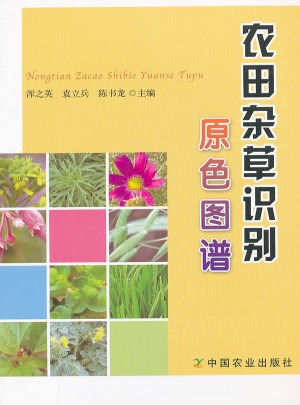 农田杂草识别原色图谱