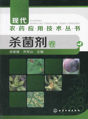 现代农药应用技术丛书--杀菌剂卷