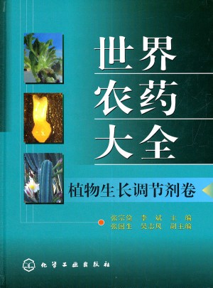 世界农药大全--植物生长调节剂卷
