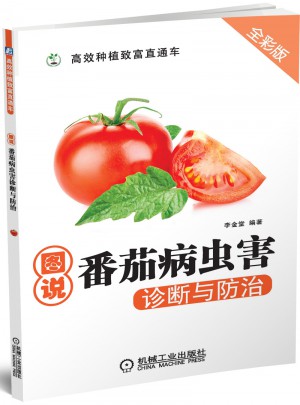图说番茄病虫害诊断与防治(高效种植致富直通车)图书
