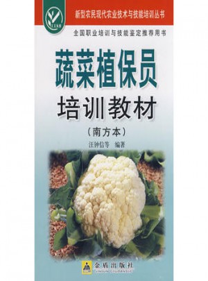 蔬菜植保员培训教材（南方本）图书