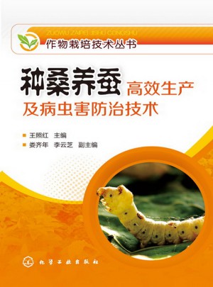 作物栽培技术丛书--种桑养蚕高效生产及病虫害防治技术图书