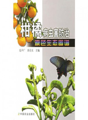 柑橘病虫害防治原色生态图谱图书
