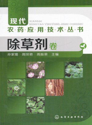 现代农药应用技术丛书--除草剂卷