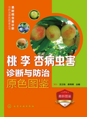 果树病虫害诊断与防治原色图鉴丛书