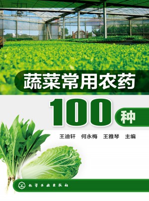 蔬菜常用农药100种图书