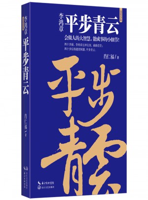 李鸿章：平步青云（李鸿章人生三部曲）