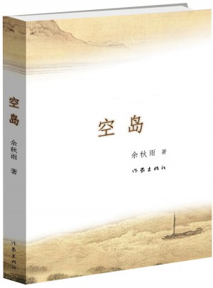 空岛（余秋雨2015长篇小说）