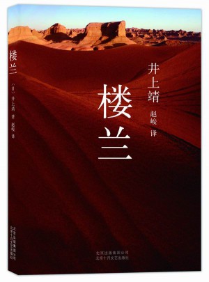 楼兰（早已消失在黄沙尽头的楼兰，正在井上靖笔下得以复活！）