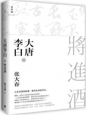大唐李白·将进酒
