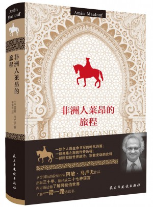 非洲人莱昂的旅程