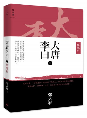 大唐李白-凤凰台