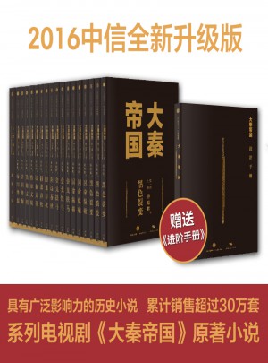 大秦帝国（修订版升级，全17卷礼盒装）图书