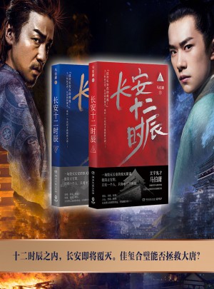 【正版包邮】(在线组套)长安十二时辰(上.下)(套装)/马伯庸 马伯庸