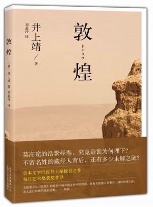 敦煌（引领无数读者奔赴敦煌莫高窟，惊天动地讲述藏经洞千古之谜）