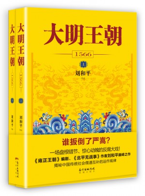 大明王朝1566（上下册）图书