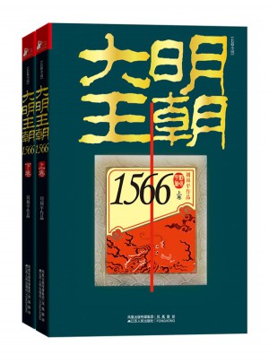 大明王朝1566图书