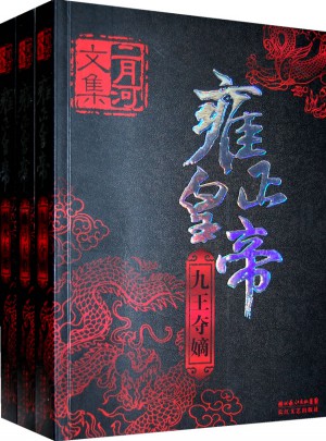 雍正皇帝（全三册）:二月河文集系列(新版)图书