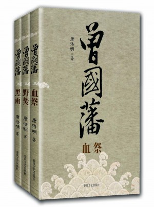 曾国藩（全三册）图书