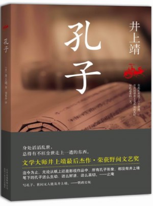 孔子（日本文学大师井上靖毕生压轴杰作