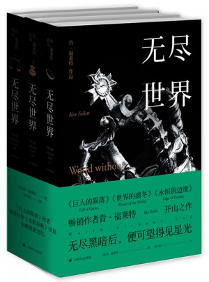 无尽世界：全3册图书
