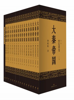大秦帝国（全新修订版）图书