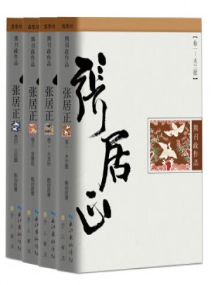 张居正：全4册（全新修订版）图书