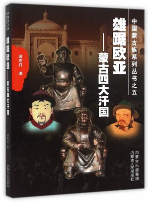 雄踞欧亚——蒙古四大汗国
