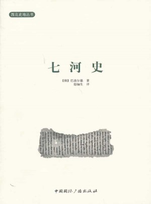 西北史地理丛书--七河史