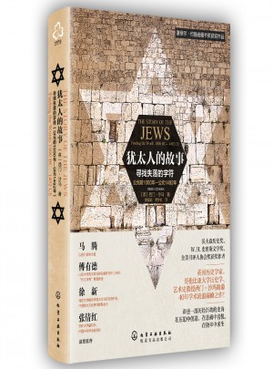 犹太人的故事:寻找失落的字符