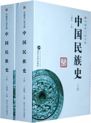 中国民族史（上、下）图书