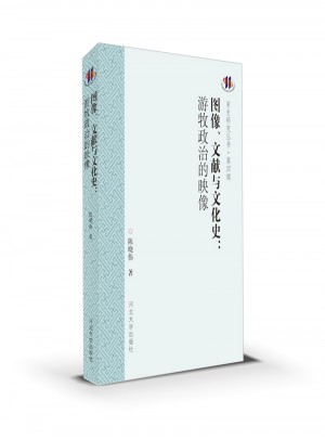 图像、文献与文化史：游牧政治的映像