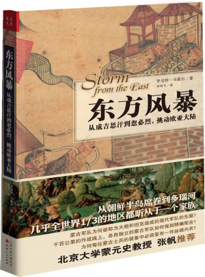 东方风暴：从成吉思汗到忽必烈，挑动欧亚大陆？