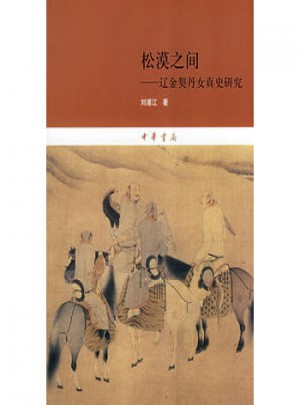 松漠之间--辽金契丹女真史研究