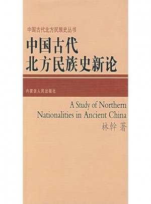 中国古代北方民族史新论图书