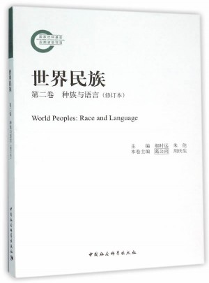 世界民族第二卷种族与语言图书